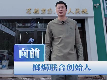 #榔焗 榔助君行远,焗享自在情。