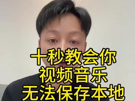 十秒教会你视频音乐无法保存本地,如何把它提取成音频mp3格式 很多人在刷抖音听到好听的视频歌曲,但想下载下来,却发现无法保存本地.今天教会你一招,轻松学会,只需要是三个步骤,首先我们在抖音听到的,好听歌曲或戏曲,舞蹈伴奏,但发现无法保存到本地,我们可以选择复制链接,然后去剪映里把歌曲提取出来,保存到本地相册里,然后通过微信一键转音频mp3格式,下载到我们手机里的内存卡,就是我们的文件夹里,这样就可以随时随地的循环播放了,还可以把歌曲导入到u盘里,也可以做为我们的手机铃声,跟闹钟,苹果手机,跟安卓手机都可以按照这个方法,视频一键转换成音频mp3格式,下面我教学视频分享给大家#视频怎么提取成音频mp3 #剪映提取音频导出mp3 #怎么提取视频中的声音 #怎么把视频转换成mp3音频#抖音音乐怎么设置手机铃声