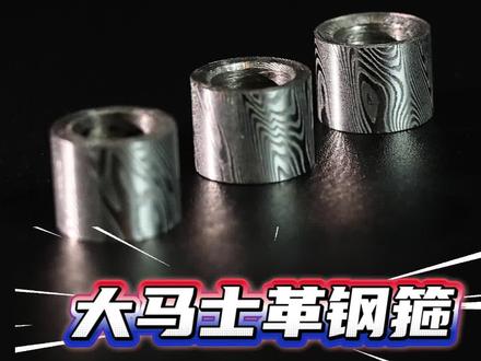 “别再被忽悠了”不是所有的花纹钢,都叫“大马士革钢”#球杆#球杆保养#大马士革#男孩子的玩具
