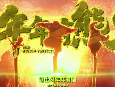 “熊出没重返S1赛季”