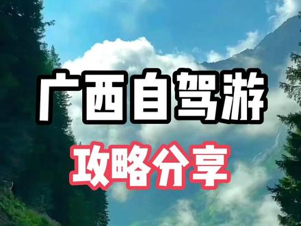 广西自驾游攻略分享,走完这条路线你就是广西人#旅游攻略 #自驾游