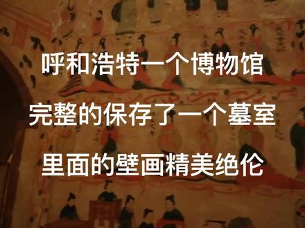 呼和浩特一个博物馆完整的保存了个墓室,一个消失的民族壁画精美