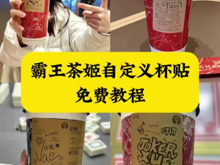 霸王茶姬diy杯贴联名制作教程 霸王茶姬杯贴定制教程来了 霸王茶姬陈奕迅联名新年限定 霸王茶姬杯贴定制 霸王茶姬定制 陈奕迅联名杯贴霸王茶姬 霸王茶姬自定义杯贴图片 #霸王茶姬杯贴领取 霸王茶姬diy杯贴 霸王茶姬 自定义杯贴图片上传霸王茶姬陈奕迅杯贴怎么弄 霸王茶姬汪苏泷联名杯贴 #霸王茶姬杯贴 霸王茶姬范丞丞联名杯贴陈奕迅定制杯贴 霸王茶姬杯贴制作过程 霸王茶姬联名款杯贴怎么弄霸王茶姬自定义杯贴获取设置教程来了 #霸王茶姬自定义杯贴 霸王茶姬杯贴怎么定制 霸王茶姬定制教程 霸王茶姬新年限定 霸王茶姬自定义杯贴 霸王茶姬杯贴导入图片方法 霸王茶姬diy杯贴联名 霸王茶姬定制杯贴怎么弄 霸王茶姬联名款杯贴 #霸王茶姬杯贴导入图片方法 霸王茶姬自定义杯贴怎么下单 霸王茶姬联名杯贴 霸王茶姬diy杯贴怎么导入 霸王茶姬新年限定杯贴陈奕迅 奶茶定制杯贴 #剪映 杯贴定制教程 霸王茶姬新年限定杯贴 diy霸王茶姬杯贴 霸王茶姬杯贴详细教程 霸王茶姬杯贴怎么设置 陈奕迅联名杯贴怎么获得 霸王茶姬自定义杯贴陈奕迅 霸王茶姬杯贴导入图片方法 霸王茶姬杯贴下单流程 自定义杯贴图片上传步骤 定制杯贴怎么上传图片 喜茶杯贴导入图片方法 自定义杯贴 霸王茶姬好友分享导入 霸王茶姬杯贴定制教程 霸王茶姬diy杯贴怎么导入 霸王茶姬自定义杯贴 霸王茶姬杯贴情侣