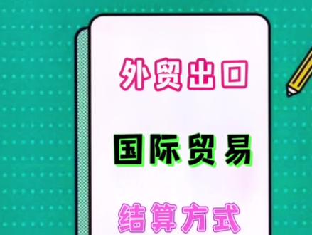 #创意灵感 #跨境电商 #外贸新手 #个人如何做外贸 #付款方式@抖音小助手 @创作灵感小助手 @抖音创作者学习中心 新手小白必知的国际贸易结算方法!TT电汇!