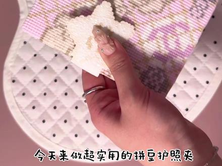 拼豆护照夹教程来啦
#抖音第0届拼豆大赛 #拼豆#拼豆创意 #拼豆教程#拼豆图纸