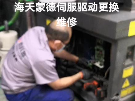 海天注塑机蒙德伺服老是报高温维修