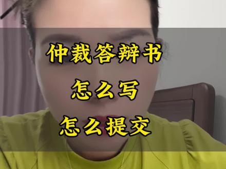 民事答辩状要怎么写?#解决问题