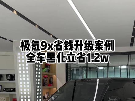 极氪9x全车黑化案例 #极氪9x贴膜 #极氪9x #极氪9x升级 #极氪9x改装