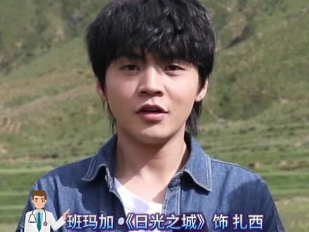 《#日光之城 》揭秘藏族#演员 #班玛加 对剧组演员们的爱称