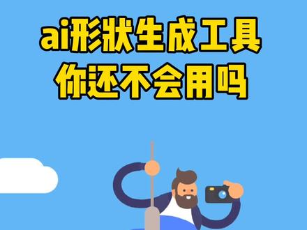 #创作灵感 #dou加小助手 #ai教程 #ai ai中的形状生成器工具你还不会用吗?做logo插画都用它~