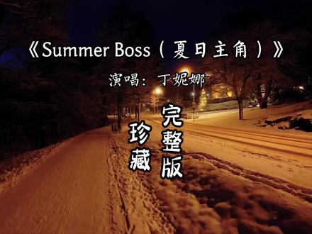 Summer Boss(夏日主角)完整版 “救命!救命!又挖到一首小众宝藏英文歌,太适合当手机铃声啦~#音乐分享 #英文歌