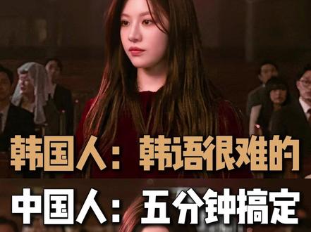 韩国人:韩语很难的;中国人:五分钟搞定 #韩语#韩语四十音#韩语学习#韩语教学