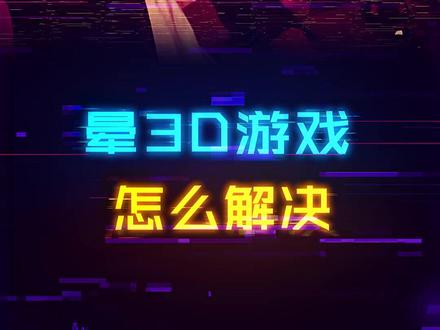 晕3D游戏该咋办,几个技巧帮你缓解症状#游戏 #单机游戏 #电脑 #diy电脑