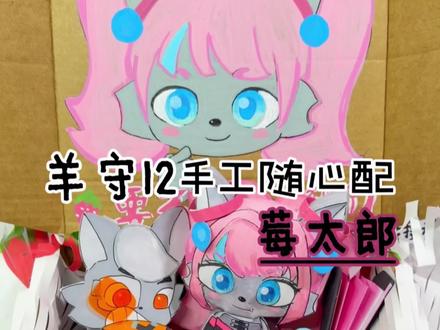 羊守12随心配第一期,莓太狼! #手工 #喜羊羊与灰太狼之古古怪界大作战 #莓太狼#二次元 #古古怪界大作战