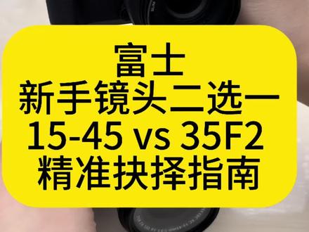 富士新手镜头二选一:15-45 vs XC35F2 精准抉择指南
新手入门富士,纠结第一枚镜头选15-45还是XC35F2?答案从不是“哪个更好”,而是“哪个更懂你的拍摄习惯”——一枚是全场景万能选手,一枚是氛围感创作利器,看完直接对号入座!
富士15-45mm:一镜走天下的入门全能王
如果你的拍摄是“想到就拍、啥都想记录”,这枚变焦镜头就是为你量身打造的起点装备。15-45mm等效23-69mm焦段,从超广角包揽壮丽风光、城市建筑,到中焦捕捉日常特写、旅行瞬间,不用换镜头就能搞定80%的生活场景。135g的轻量化机身,搭配OIS光学防抖,出门揣兜里毫无负担,手持拍视频也能稳如防抖云台,电动变焦带来丝滑运镜体验,Vlog新手也能轻松上手。
更惊喜的是它的实用buff:0.24倍放大倍率能客串微距,拍开箱细节、饰品纹理不在话下;52mm滤镜口径适配性强,后续升级镜头也能复用配件。虽然是塑料镜身、缺少光圈环,最大光圈F3.5-5.6在弱光下稍显吃力,但千元内的价格(二手仅500左右可拿下),能换来焦段自由和高性价比,完全满足新手“先练手、广尝试”的核心需求。
富士XC35F2:氛围感拉满的创作小钢炮
若你更偏爱“专注刻画、追求质感”,这枚定焦镜头会让你爱上主动创作的快乐。等效53mm黄金人文焦段,视角接近人眼,拍人像不畸变、拍静物不夸张,街拍时能自然捕捉生活瞬间,仿佛在你与世界间留足温柔距离。F2大光圈是它的灵魂亮点,不仅能在咖啡馆、夜景等弱光环境下从容拍摄,还能拍出奶油般的背景虚化,让人物、静物从杂乱场景中脱颖而出,搭配富士胶片模拟,肤色通透、氛围拉满,直出就是杂志感。
101g的超轻重量(比AirPods还轻),挂在机身上几乎无感,出门扫街毫无压力;与XF35mmF2同源的光学设计,画质锐利通透,9片圆形光圈带来细腻焦外,千元级价格就能享受原厂高品质成像。虽然没有防抖、焦段固定,但F2大光圈带来的充足进光量,能有效提升快门速度,新手稍加练习就能驾驭,更能逼着你通过移动机位构图,快速