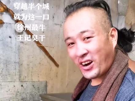 #热门 #徐州 #网红徐州 #徐州美食 #美食 #网红 徐州最牛逼的臭干@抖音小助手 @抖音美探 @抖音美食