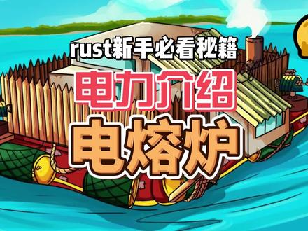 RUST电力介绍电熔炉