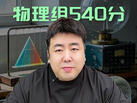 安徽物理组540分,压线进省重点冷门专业,值不值? #安徽高考 #540分 #物理组 #高考志愿填报 #安徽考生