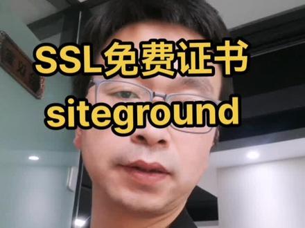 #跨境电商 #出口外贸 #独立站 #siteground wordpress安装独立站免费证书
