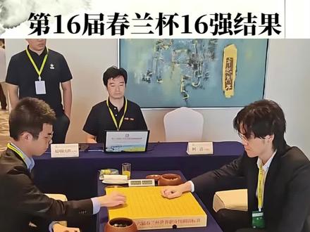春兰杯|柯洁鏖战5小时晋级,8强战冬季对丁浩 #围棋#柯洁#春兰杯#棋魂#青年创作者成长计划