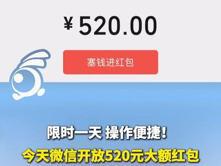 限时一天,操作便捷!今天微信开放520元大额红包。