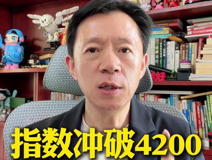 指数冲破4200,要不要跑? #股票#股票知识#股民#上证指数 #股评