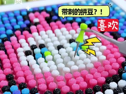 新型拼豆?还带刺儿?! #拼豆 #蛋仔 #拼豆豆 #大人也要玩玩具