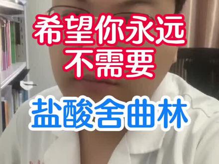希望大家永远不需要,盐酸舍曲林!#舍曲林 #涨知识 #心理