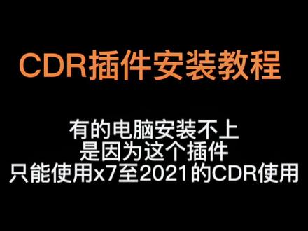 #每天跟我涨知识 #cdr插件安装 #干货分享 CDR插件安装教程,没有插件的朋友,评论区留言,可以免费下载哦