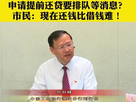 申请提前还贷,要排队等消息?市民:现在还钱比借钱难!您怎么看? #提前还贷 #还贷潮 #还贷 #中国工商银行 #上热门