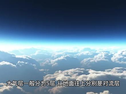 你知道吗?地球大气层可以分为12层 #猎奇 #太阳系 #地球 #科学 #探索宇宙