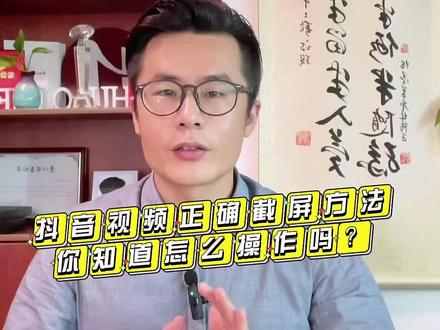 只需两根手指,解锁抖音视频正确截屏方法#干货分享 #短视频运营 #南昌网络营销