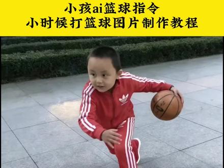 小孩ai篮球指令 小时候打篮球图片制作教程#欧文#小孩#篮球#小孩ai篮球#剪映图片设计 小时候打篮球ai 小孩打篮球图片怎么做 小孩篮球 小孩ai欧文运球 过你就像过清晨的马路 小孩打篮球视频教程 篮球小少年 曾经那个热爱篮球的少年 篮球小子
