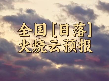 全国『日落』火烧云预报 2026年05月18日(星期一) 高发区域覆盖或临近城市(12):
河北: 石家庄、唐山、保定、秦皇岛、沧州、承德、廊坊、衡水
北京市: 北京
天津市: 天津
辽宁: 阜新
西藏: 日喀则
观测建议:重点关注你所在地日落前后20分钟,日落前后都可能出现,其中日落后更常见。
重点城市时间(按时间先后排序):
阜新 日落: 19:11
秦皇岛 日落: 19:13
唐山 日落: 19:18
沧州 日落: 19:20
天津 日落: 19:20
承德 日落: 19:22
衡水 日落: 19:23
廊坊 日落: 19:24
北京 日落: 19:26
保定 日落: 19:27
石家庄 日落: 19:29
日喀则 日落: 20:52
#火烧云预报 #火烧云满天 #一起看晚霞吧 #好看的晚霞分享给喜欢的人 #河北