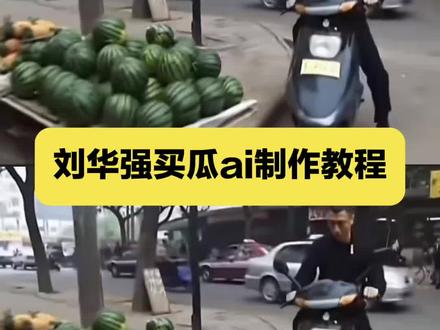 华强买瓜ai怎么制作
华强买瓜ai指令
华强买瓜ai打电话
刘华强ai
华强买瓜ai
华强买瓜
华强开理想买瓜
华强买瓜ai视频
华强买瓜ai恶搞
华强买瓜ai版#刘华强买瓜ai制作教程#刘华强买瓜ai#即梦Ai#AI分身戏精大赛 #我的AI分身杀疯了