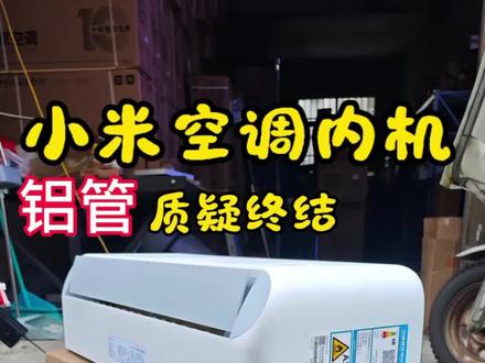 小米巨省电Pro内机拆机实拍,连接管+蒸发器双重验证,全链路纯铜用料,真实用料一目了然,看完你还会乱猜空调材质吗?#小米空调 #小米巨省电pro #家电老炮 #空调拆机 #家电避坑