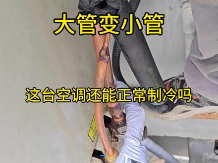 预埋铜管放错了,现在只能将就着用了! #空调