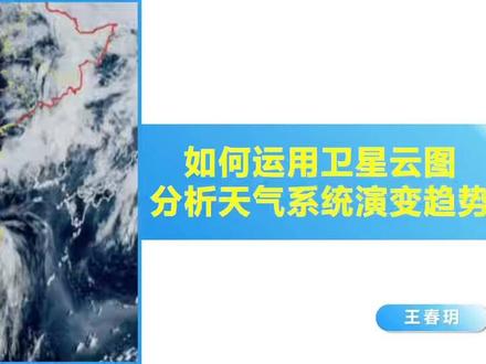 如何运用卫星云图分析天气系统演变趋势 制作人:王春玥#卫星云图 #天气系统 #地理课堂