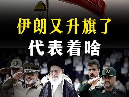 伊朗升“血旗”,誓言“复仇”!究竟有哪些底气?【抖音独家】 #全球创作者计划 #零基础看懂全球 #春节世界观察 #新年囤点专业货 #美伊局势