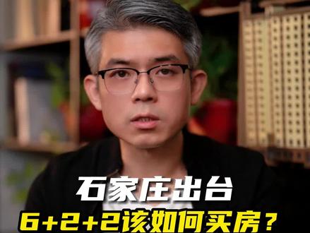 6+2+2规划出台之后该如何买房?#石家庄#买房 #规划