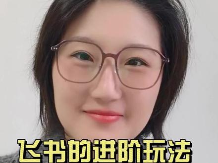 怎么会有那么好用的提效工具~飞书的进阶玩法#飞书 #AI #AI提效 #AI职场提效