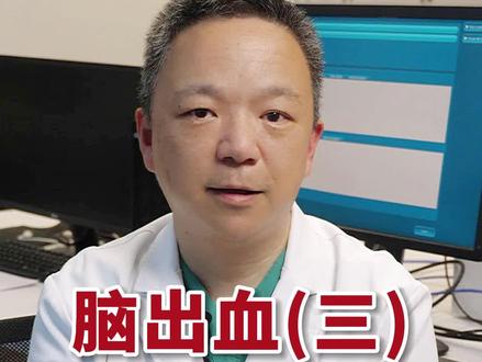 基底节区为什么是脑出血的“重灾区”?有高血压的朋友一定要看完!#脑出血 #高血压 #健康科普 #涨知识