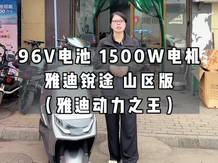 搭载96V电池和1500W电机的雅迪锐途 山区版,还带有倒车功能,号称雅迪动力之王,你心动了吗?#霍州雅迪