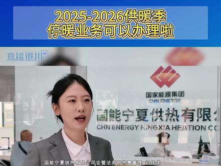 2025~2026供暖季停暖业务可以办理啦! 申请条件、办理流程、线上线下流程指南都在这里。一条视频看懂少走弯路!@抖音小助手 #供暖 #停暖 #少走弯路