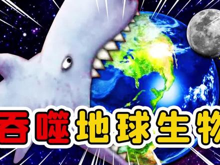 遭遇灭族之灾,变异鲨鱼奋起反击,吞食一切地球生物#游戏中的扎心一幕 @游小浪Game