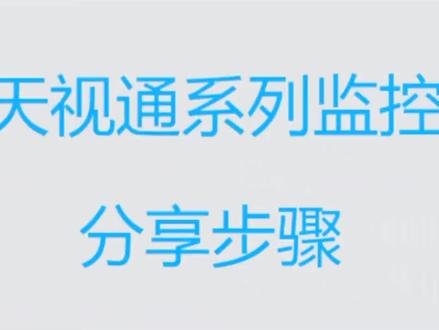 天视通平台监控分享多人观看步骤