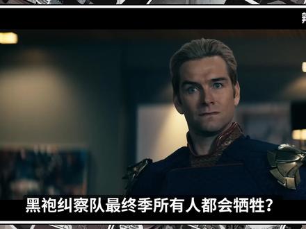 黑袍最终季所有人都会牺牲?祖国人或成最大输家? #黑袍纠察队 #美剧 #美漫