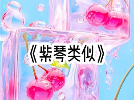 《紫琴类似》 #二次元 #言情小说 #女生必看 #紫琴类似