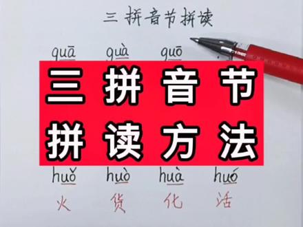 #小学语文 #汉语拼音 #三拼音节拼读 不会拼读三拼音节的小朋友赶紧跟着老师一起学习吧!@DOU+小助手 #一年级语文