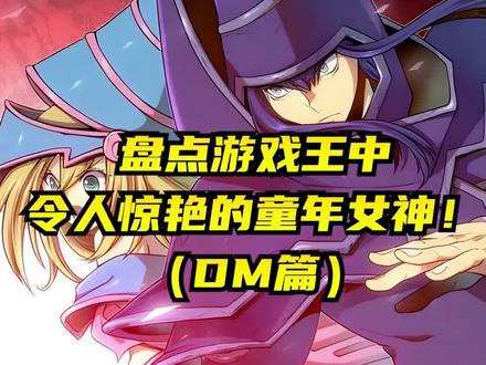 盘点游戏王中令人惊艳的童年女神(DM篇) #游戏王 #经典动漫 #动漫解说 #动漫推荐